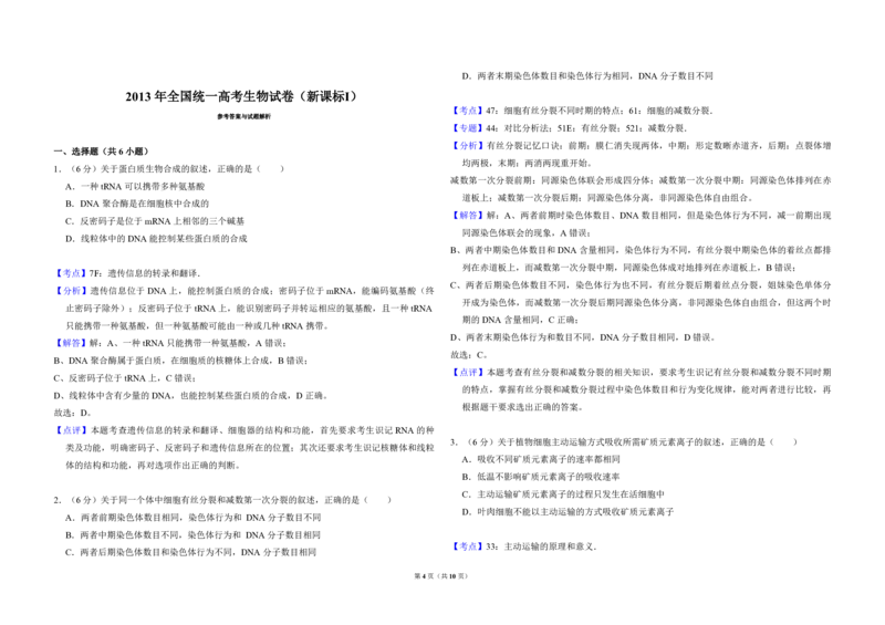 2013年全国统一高考生物试卷（新课标Ⅰ）（解析版）_全国卷+地方卷_6.生物_1.生物高考真题试卷_2008-2020年_全国卷_全国统一高考生物（新课标ⅰ）08-21_A3word版_PDF版（赠送）