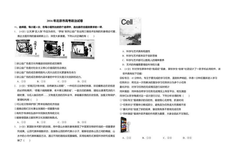2016年北京市高考政治试卷（解析版）_全国卷+地方卷_9.政治_1.政治高考真题试卷_2008-2020年_地方卷_北京高考政治08-21_A3word版