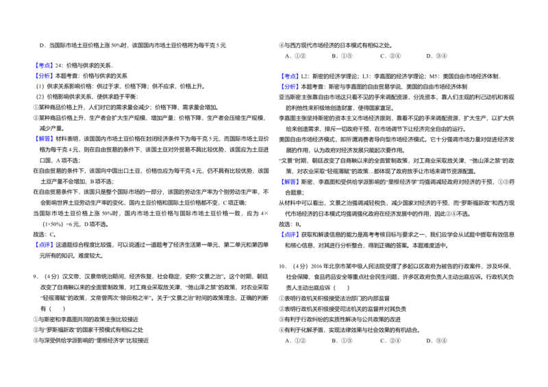 2016年北京市高考政治试卷（解析版）_全国卷+地方卷_9.政治_1.政治高考真题试卷_2008-2020年_地方卷_北京高考政治08-21_A3word版
