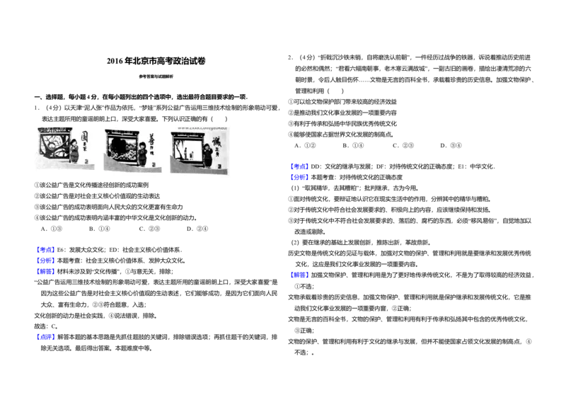 2016年北京市高考政治试卷（解析版）_全国卷+地方卷_9.政治_1.政治高考真题试卷_2008-2020年_地方卷_北京高考政治08-21_A3word版