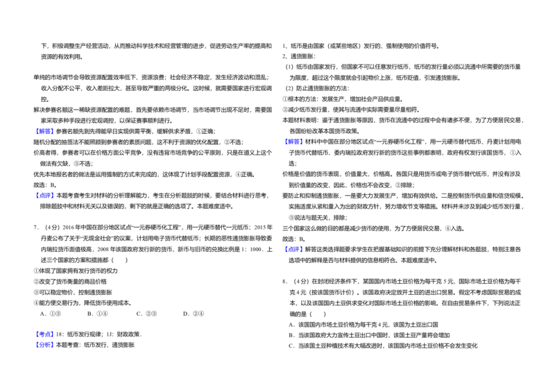2016年北京市高考政治试卷（解析版）_全国卷+地方卷_9.政治_1.政治高考真题试卷_2008-2020年_地方卷_北京高考政治08-21_A3word版