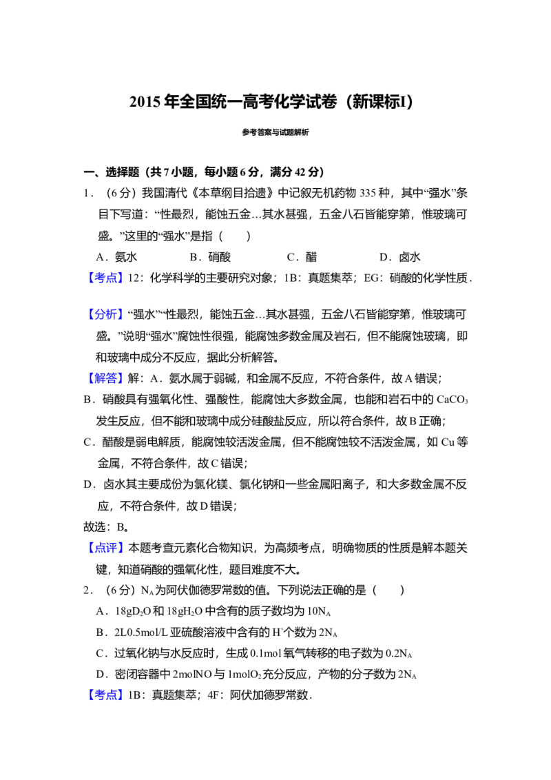 2015年全国统一高考化学试卷（新课标Ⅰ）（解析版）_全国卷+地方卷_5.化学_1.化学高考真题试卷_2008-2020年_全国卷_全国统一高考化学（新课标ⅰ）2008-2021_A4word版