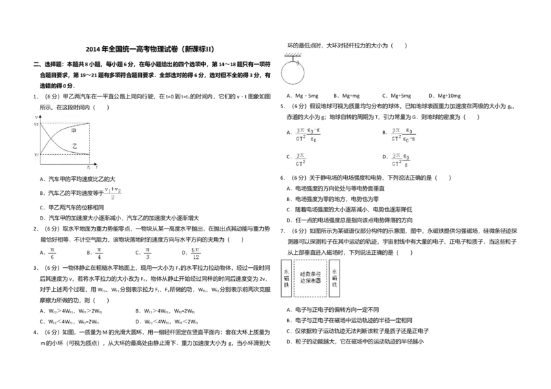 2014年全国统一高考物理试卷（新课标Ⅱ）（原卷版）_全国卷+地方卷_4.物理_1.物理高考真题试卷_2008-2020年_全国卷物理_全国统一高考物理（新课标ⅱ）08-21_A3word版
