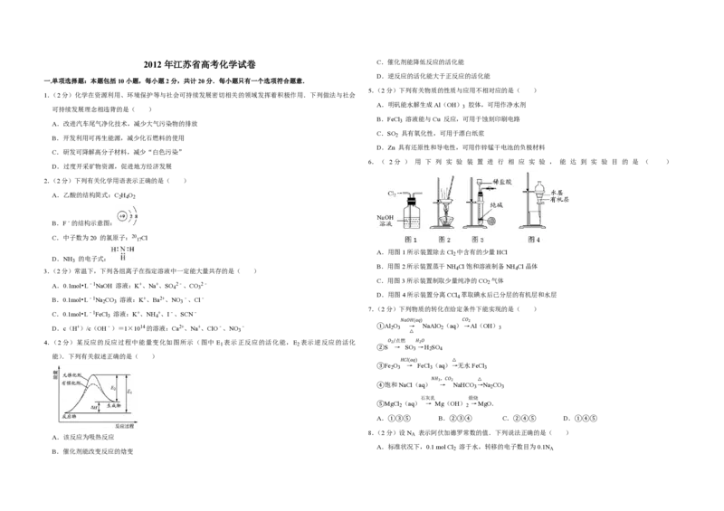 2012年江苏省高考化学试卷_全国卷+地方卷_5.化学_1.化学高考真题试卷_2008-2020年_地方卷_江苏高考化学2008-2020_A3word版_PDF版（赠送）