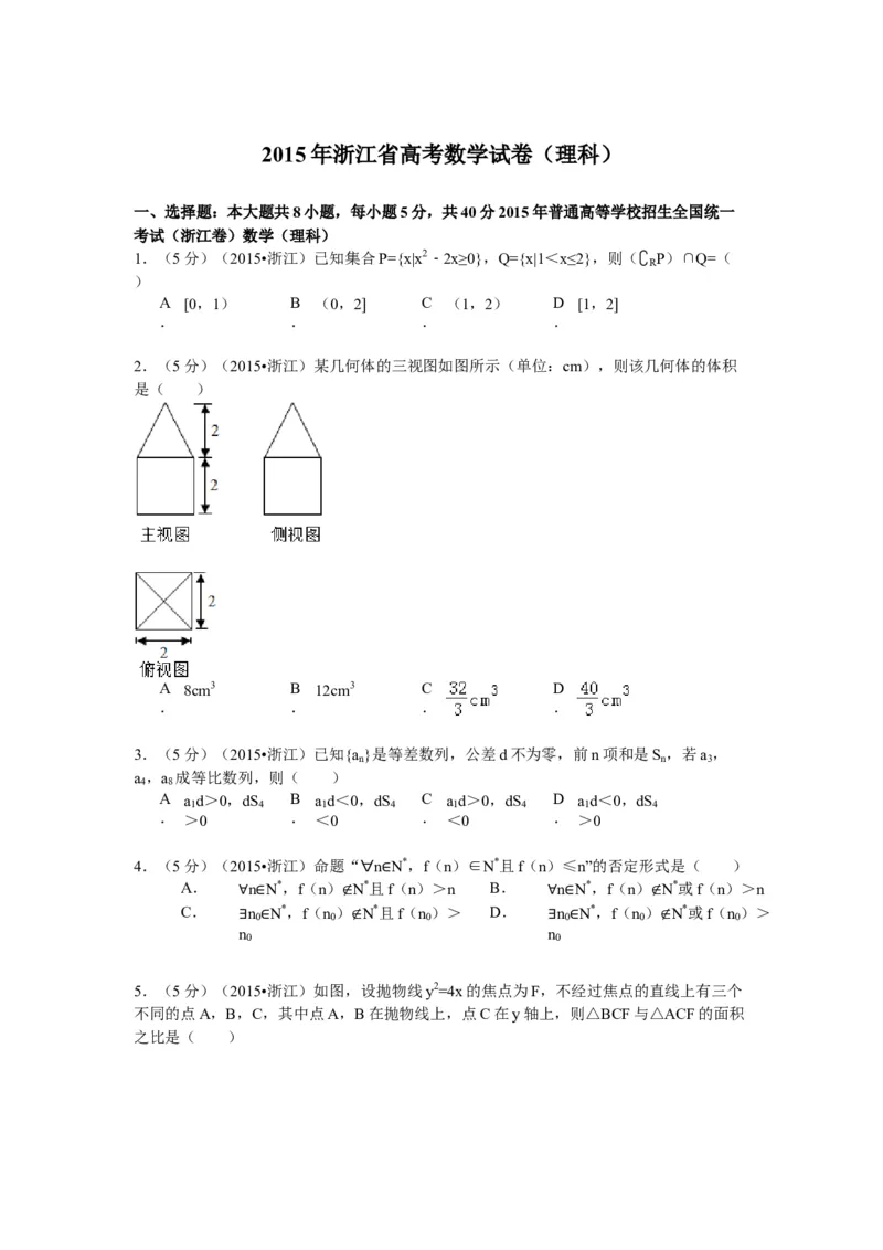 2015年浙江省高考数学理（原卷版）_全国卷+地方卷_2.数学_1.数学高考真题试卷_2008-2020年_地方卷_浙江高考数学08-23_A4word版_原卷版（建议只打印原卷版，解析版手机对答案即可）