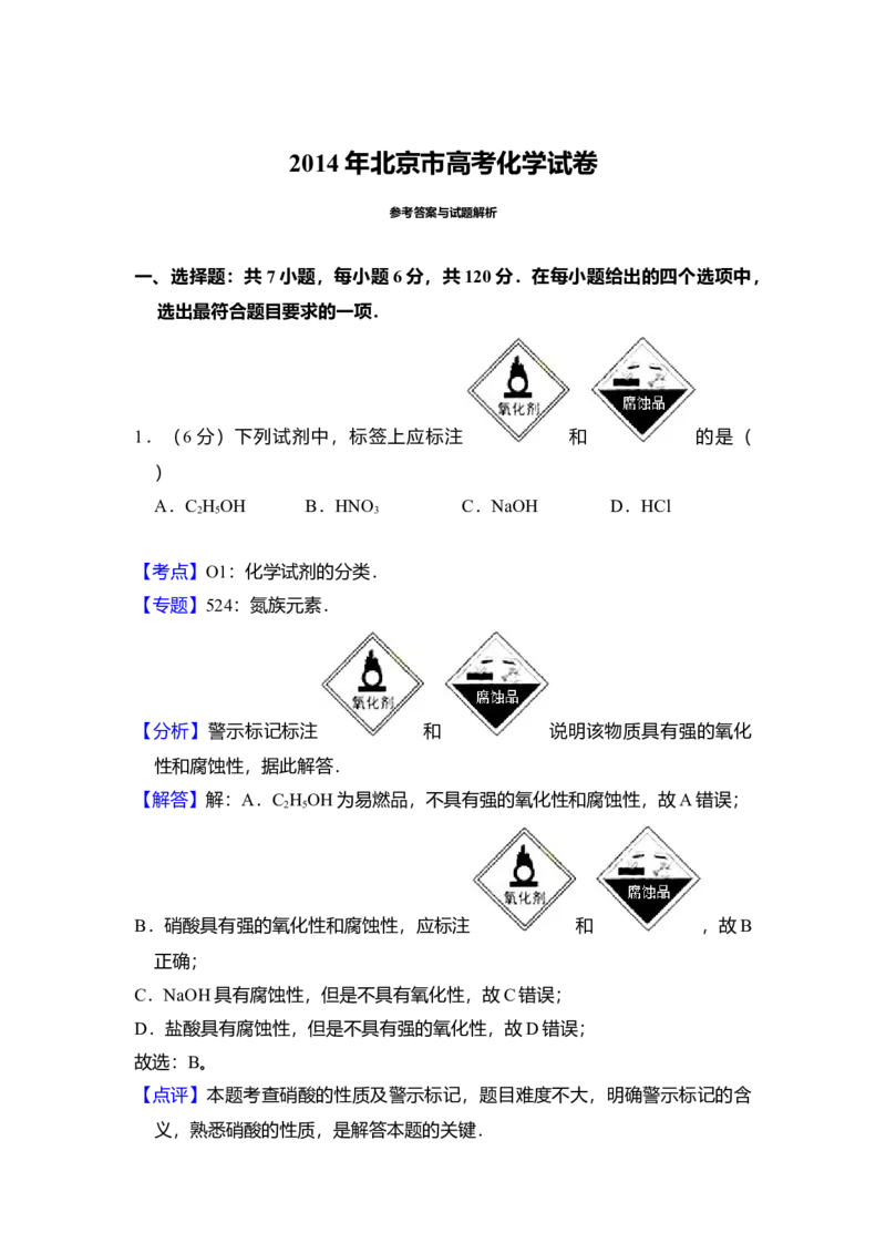 2014年北京市高考化学试卷（解析版）_全国卷+地方卷_5.化学_1.化学高考真题试卷_2008-2020年_地方卷_北京高考化学2008-2020_A4word版