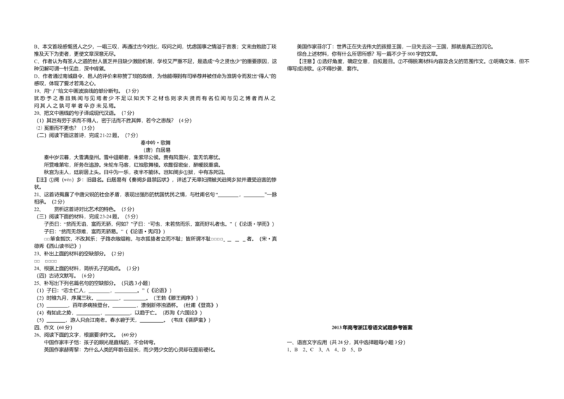 2013年浙江省高考语文（解析版）_全国卷+地方卷_1.语文_1.语文高考真题试卷_2008-2020年_地方卷_浙江高考语文08-21_A3word版