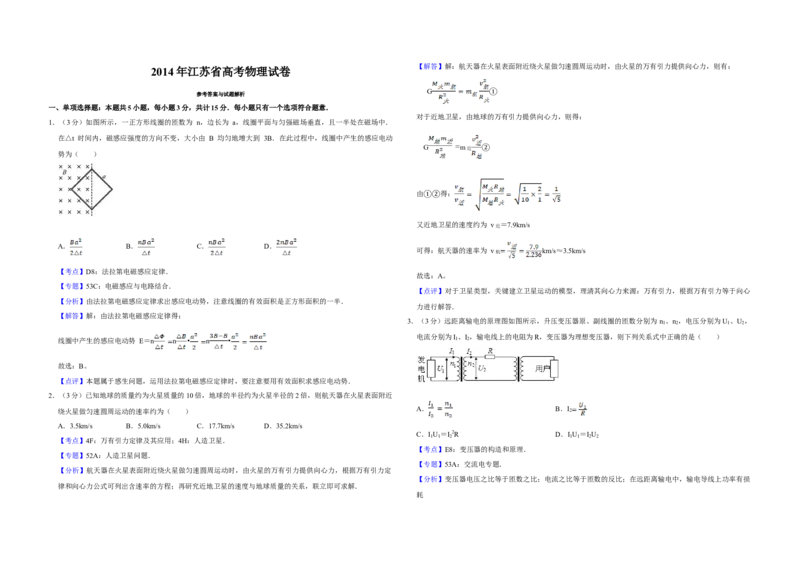 2014年江苏省高考物理试卷解析版_全国卷+地方卷_4.物理_1.物理高考真题试卷_2008-2020年_地方卷_江苏高考物理07-20_A3word版