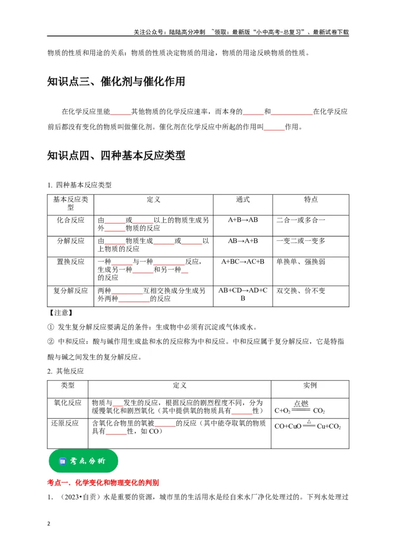 专题04物质的变化和性质化学反应类型（原卷版）_02中考总复习（2026版更新中）_05-化学-中考总复习_2024年中考复习资料_一轮复习资料_完2024年中考化学复习考点一遍过（全国通用）