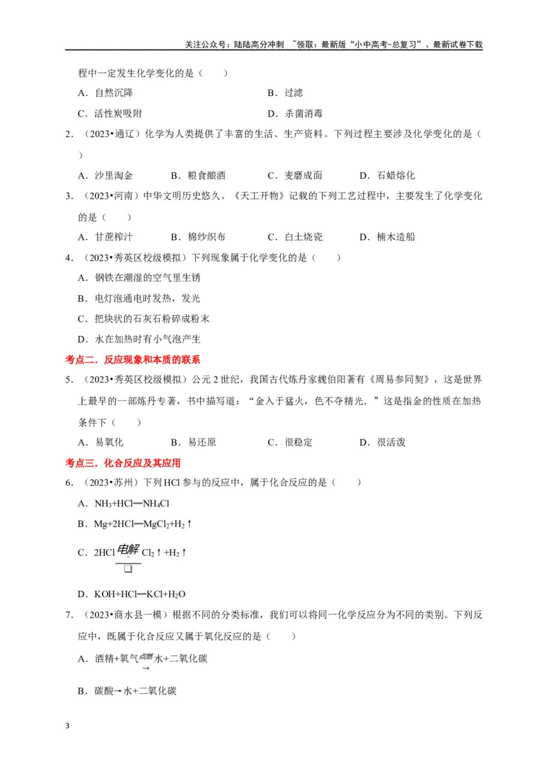 专题04物质的变化和性质化学反应类型（原卷版）_02中考总复习（2026版更新中）_05-化学-中考总复习_2024年中考复习资料_一轮复习资料_完2024年中考化学复习考点一遍过（全国通用）
