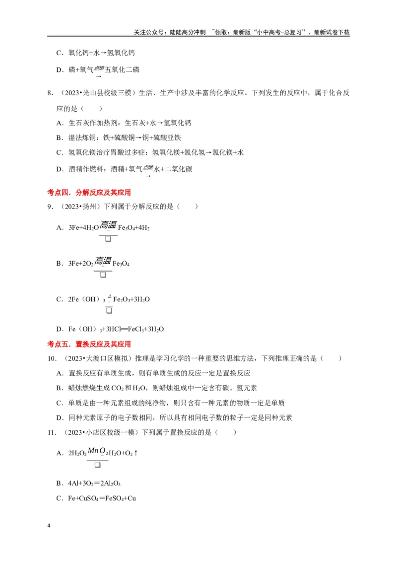专题04物质的变化和性质化学反应类型（原卷版）_02中考总复习（2026版更新中）_05-化学-中考总复习_2024年中考复习资料_一轮复习资料_完2024年中考化学复习考点一遍过（全国通用）