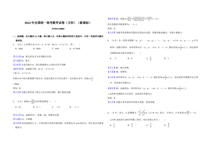 2012年全国统一高考数学试卷（文科）（新课标）（解析版）_全国卷+地方卷_2.数学_1.数学高考真题试卷_2008-2020年_地方卷_辽宁省高考数学08-22_数学（文科）_A3word版