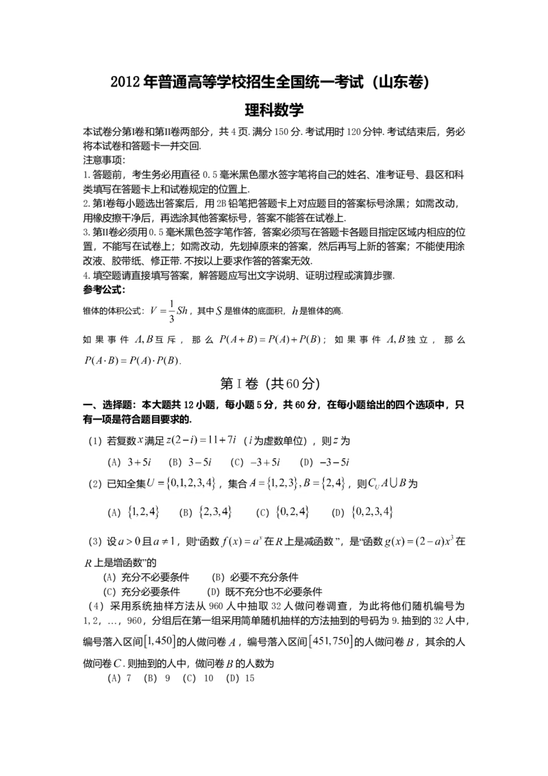 2012年山东省高考数学试卷（理科）word版试卷及解析_全国卷+地方卷_2.数学_1.数学高考真题试卷_2008-2020年_地方卷_地方卷高考理科数学_山东理科数学08-19