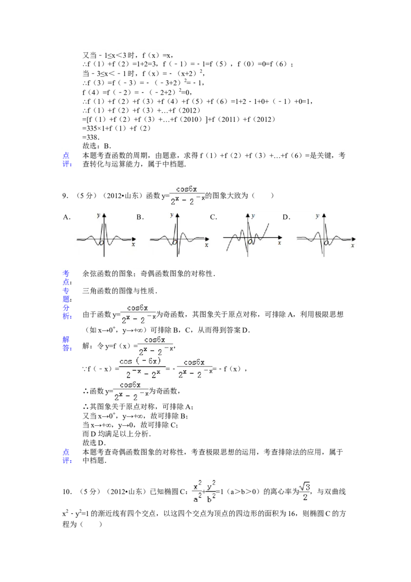 2012年山东省高考数学试卷（理科）word版试卷及解析_全国卷+地方卷_2.数学_1.数学高考真题试卷_2008-2020年_地方卷_地方卷高考理科数学_山东理科数学08-19