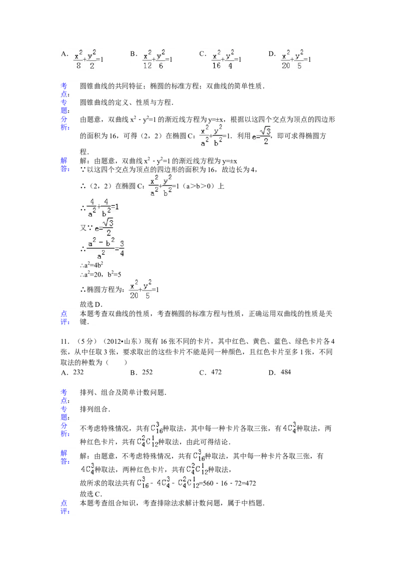 2012年山东省高考数学试卷（理科）word版试卷及解析_全国卷+地方卷_2.数学_1.数学高考真题试卷_2008-2020年_地方卷_地方卷高考理科数学_山东理科数学08-19