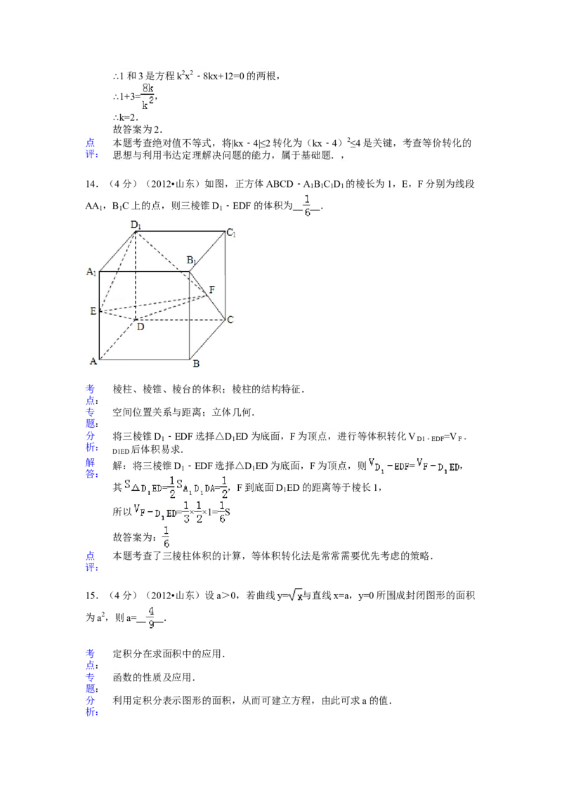 2012年山东省高考数学试卷（理科）word版试卷及解析_全国卷+地方卷_2.数学_1.数学高考真题试卷_2008-2020年_地方卷_地方卷高考理科数学_山东理科数学08-19