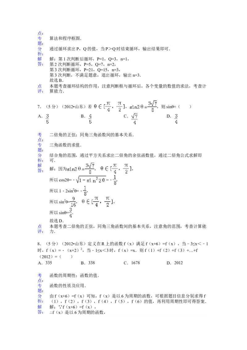 2012年山东省高考数学试卷（理科）word版试卷及解析_全国卷+地方卷_2.数学_1.数学高考真题试卷_2008-2020年_地方卷_地方卷高考理科数学_山东理科数学08-19