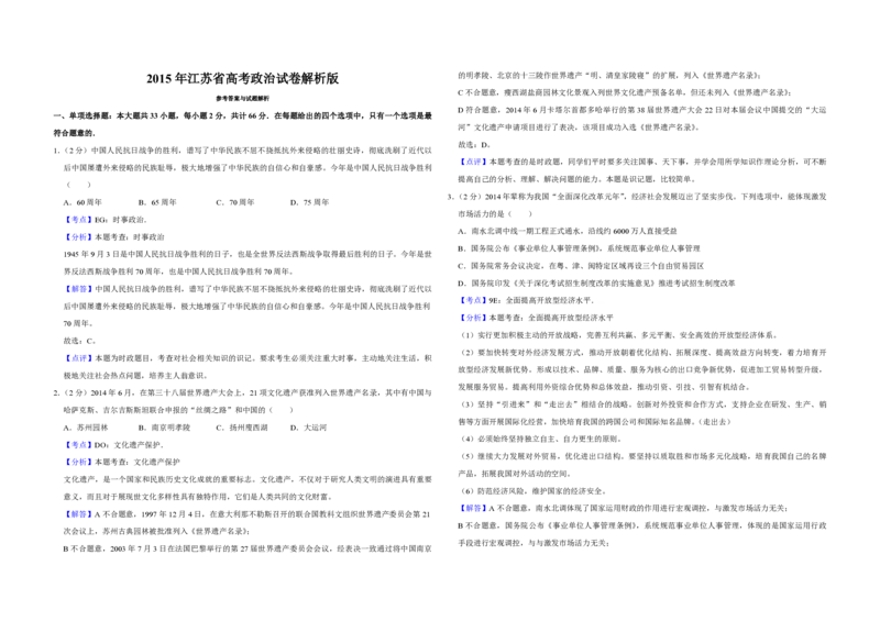 2015年江苏省高考政治试卷解析版_全国卷+地方卷_9.政治_1.政治高考真题试卷_2008-2020年_地方卷_江苏高考政治08-20_A3word版_PDF版（赠送）