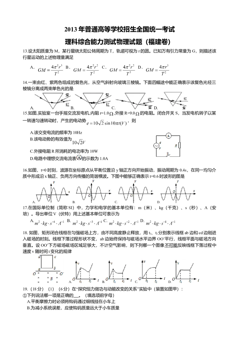 2013高考福建卷理综物理部分（答案）_全国卷+地方卷_4.物理_1.物理高考真题试卷_2008-2020年_地方卷_福建高考物理08-20