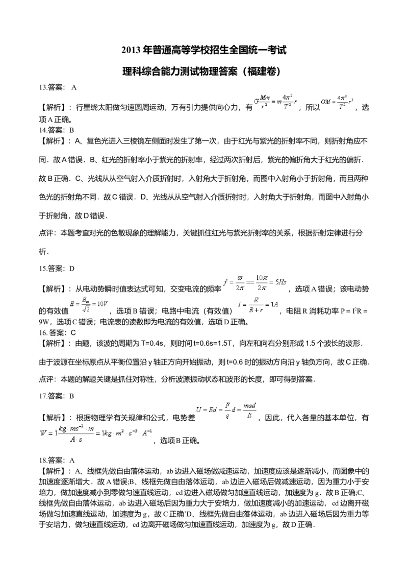 2013高考福建卷理综物理部分（答案）_全国卷+地方卷_4.物理_1.物理高考真题试卷_2008-2020年_地方卷_福建高考物理08-20