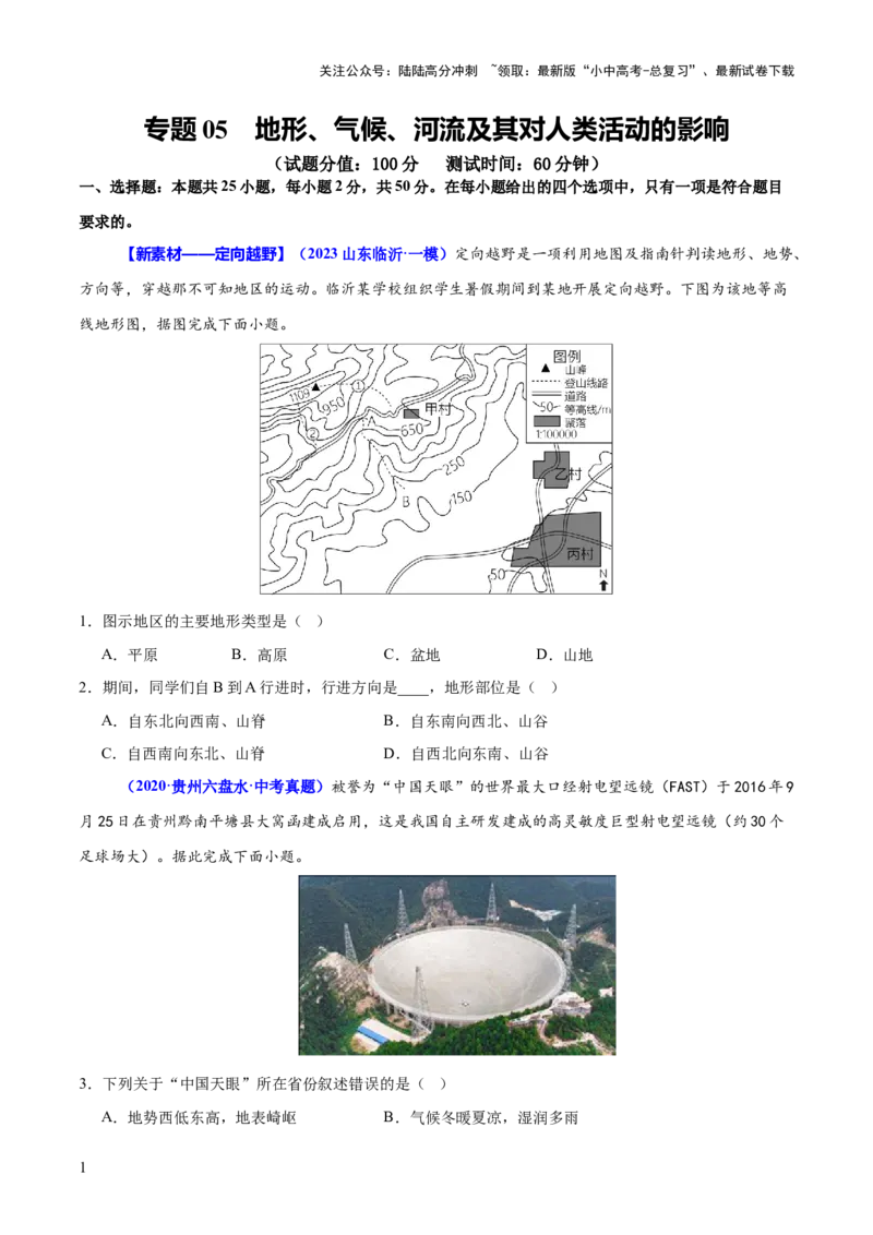 专题05地形、气候、河流及其对人类活动的影响（测试）（原卷版）_02中考总复习（2026版更新中）_09-地理-中考总复习_2025中考地理复习资料_2025中考二轮课件ppt+讲义+练习地理_测试
