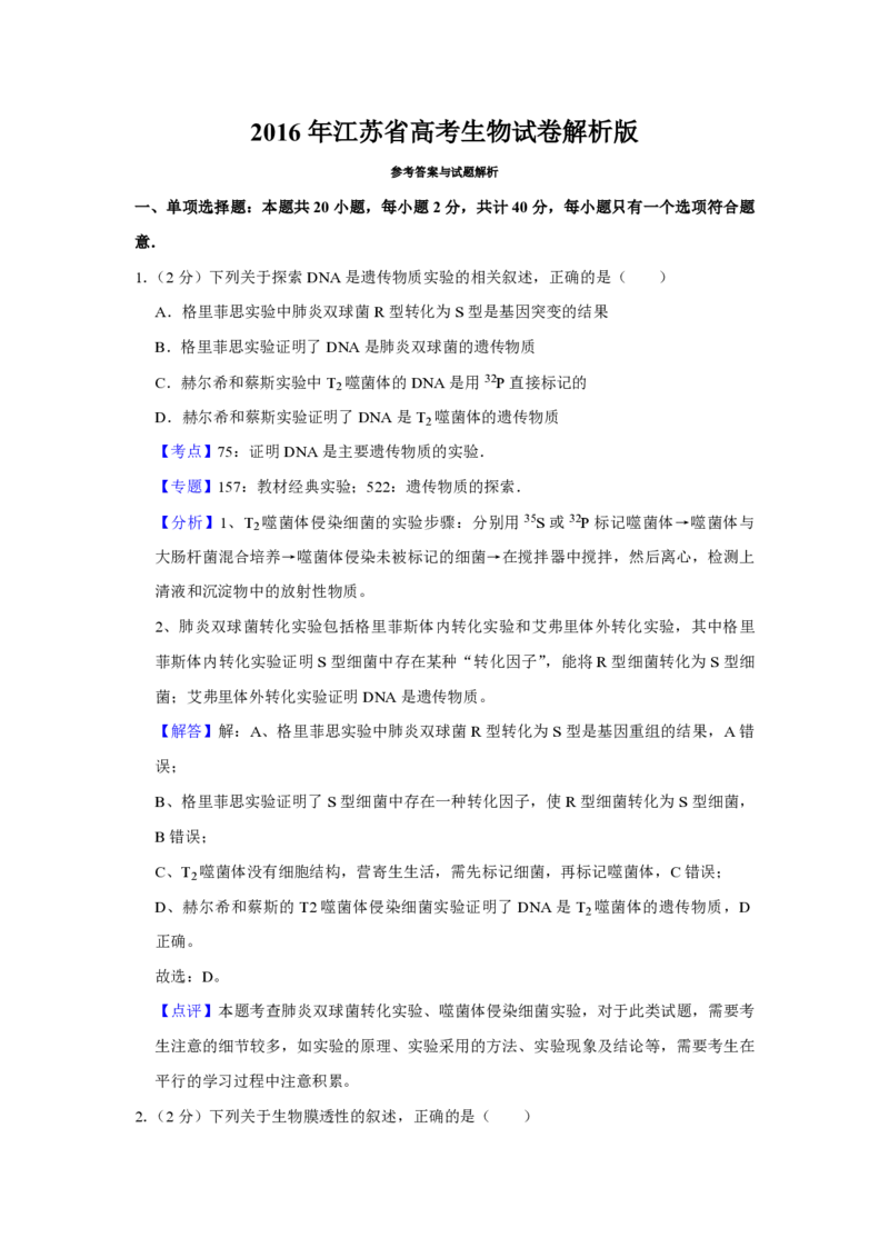 2016年江苏省高考生物试卷解析版_全国卷+地方卷_6.生物_1.生物高考真题试卷_2008-2020年_地方卷_江苏高考生物07-20_A4word版_PDF版（赠送）