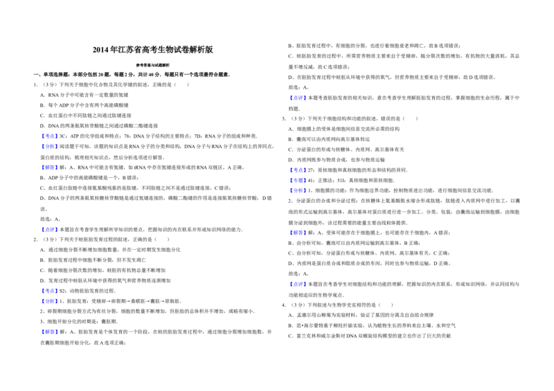 2014年江苏省高考生物试卷解析版_全国卷+地方卷_6.生物_1.生物高考真题试卷_2008-2020年_地方卷_江苏高考生物07-20_A3word版