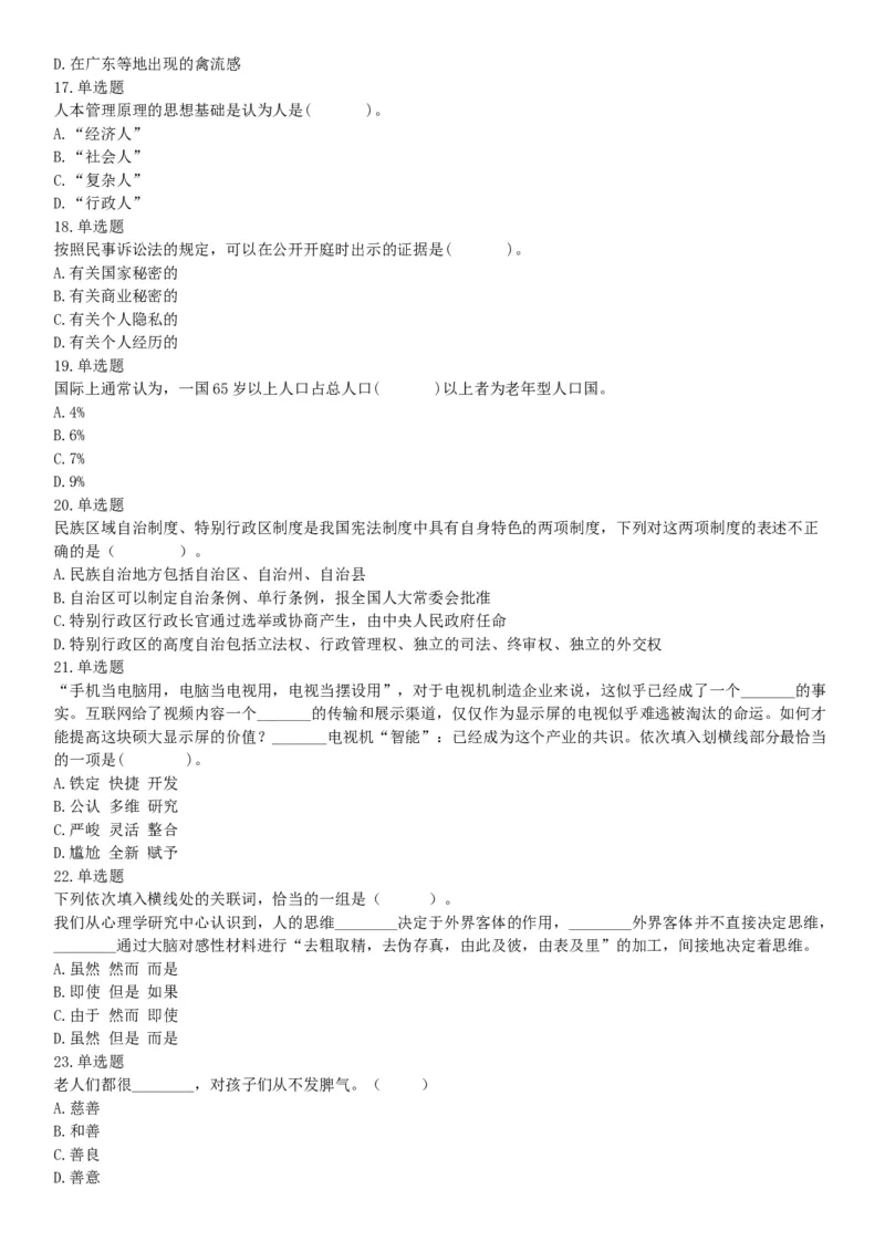 2015年河南省新郑市事业单位考试《职业能力倾向测验》精选题（网友回忆版）_26事业职测+综合_闲鱼2026事业单位职测+综合_职测+综合真题合集ABCDE_B类-社会科学_河南