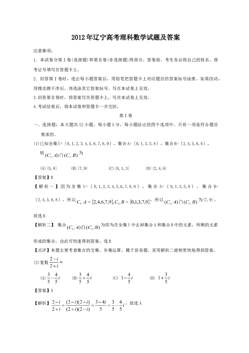 2012年辽宁高考理科数学试题及答案_全国卷+地方卷_2.数学_1.数学高考真题试卷_2008-2020年_地方卷_辽宁省高考数学08-22_数学（理科）