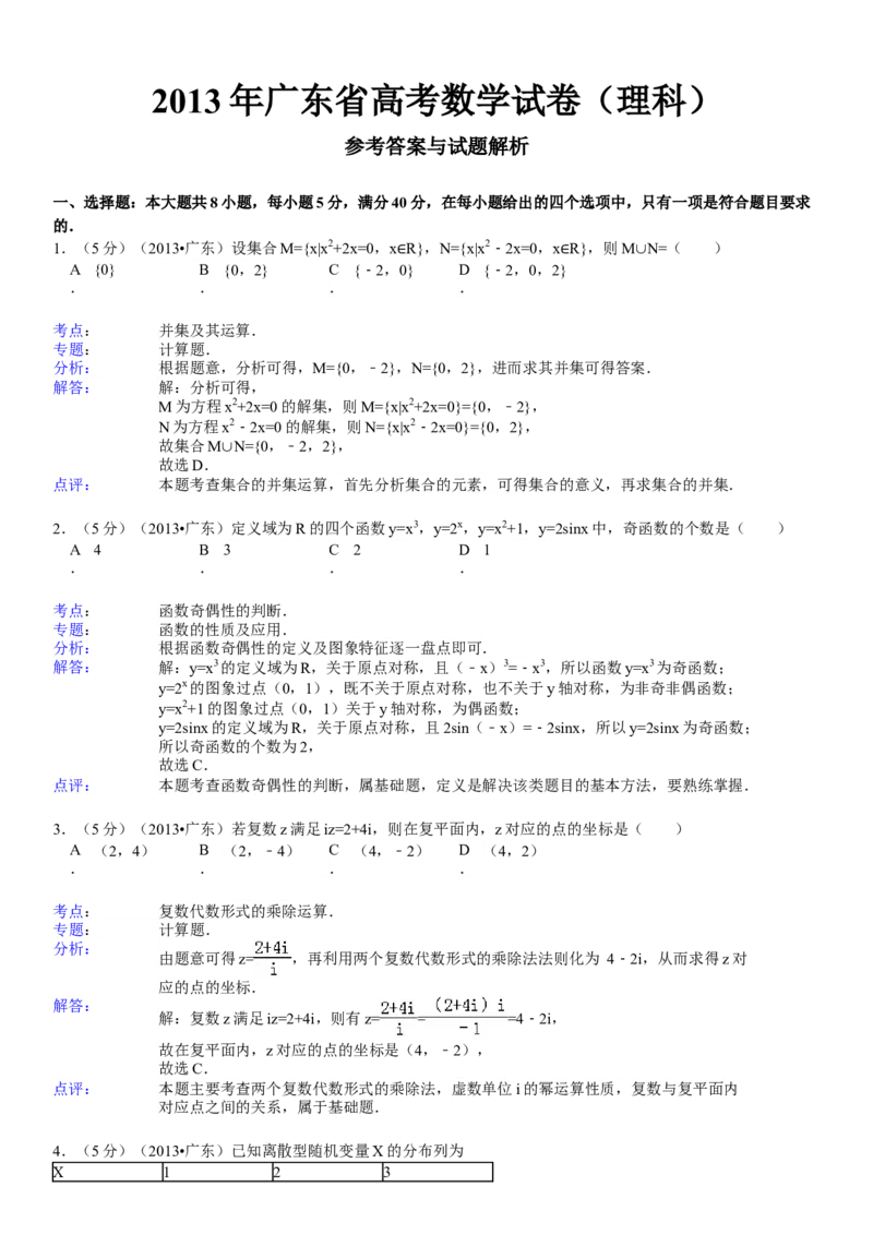 2013年广东高考（理科）数学试题及答案_全国卷+地方卷_2.数学_1.数学高考真题试卷_2008-2020年_地方卷_广东高科数学（理+文）08-22_A4Word版
