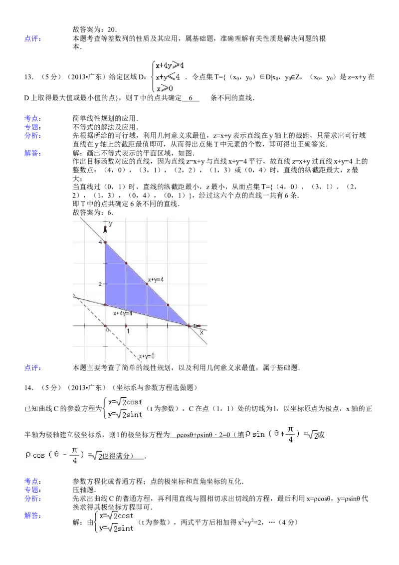 2013年广东高考（理科）数学试题及答案_全国卷+地方卷_2.数学_1.数学高考真题试卷_2008-2020年_地方卷_广东高科数学（理+文）08-22_A4Word版