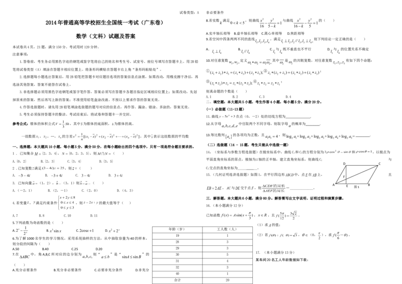 2014年广东高考（文科）数学（原卷版）_全国卷+地方卷_2.数学_1.数学高考真题试卷_2008-2020年_地方卷_广东高科数学（理+文）08-22_A3Word版