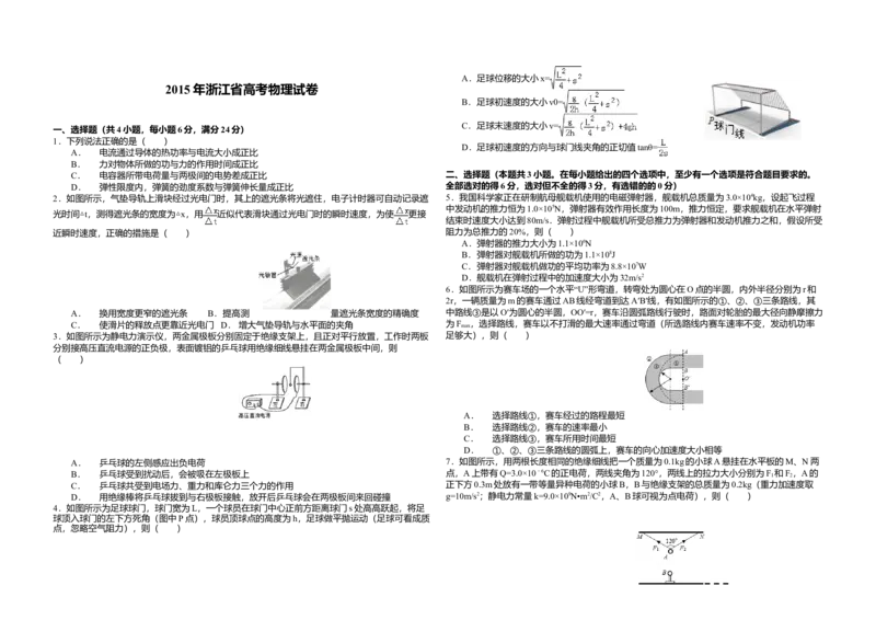 2015年浙江省高考物理6月（原卷版）_全国卷+地方卷_4.物理_1.物理高考真题试卷_2008-2020年_地方卷_浙江高考物理08-21_A3word版_原卷版（建议只打印原卷版，解析版手机对答案即可）