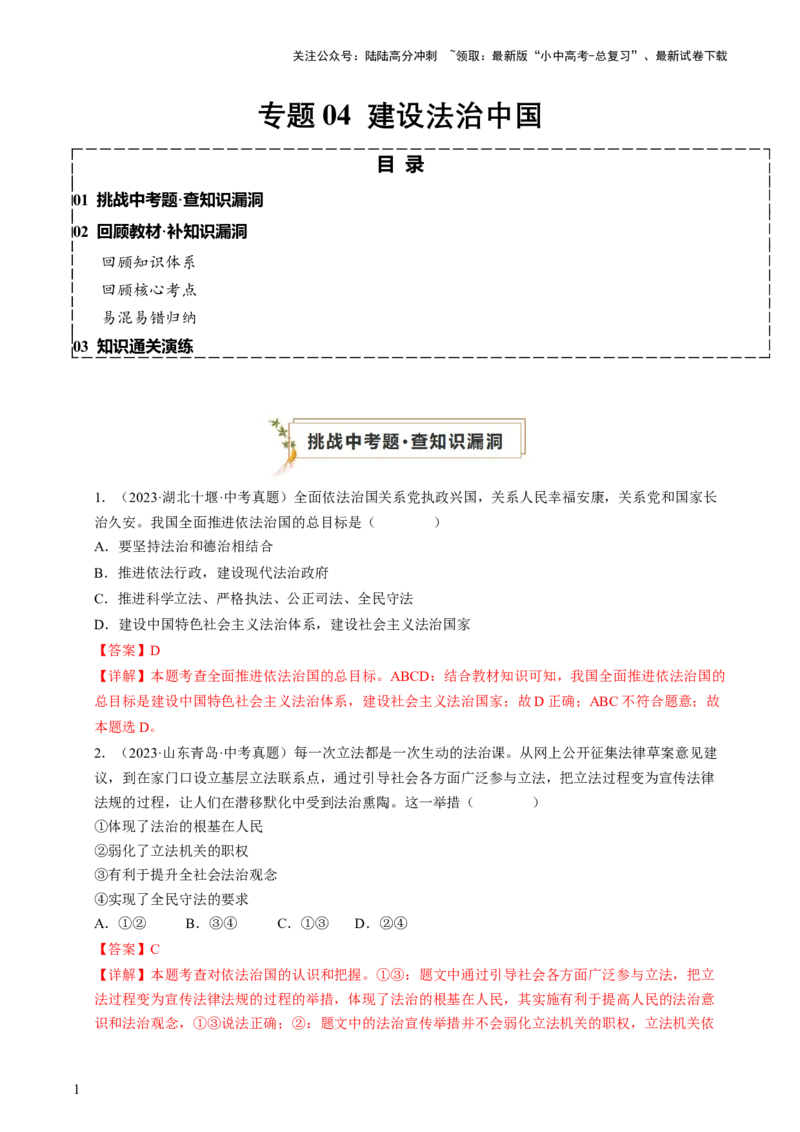 专题04建设法治中国（查补知识&middot;通关练）（解析版）_02中考总复习（2026版更新中）_07-道法-中考总复习_2024年中考复习资料_三轮复习_查补知识&middot;通关练