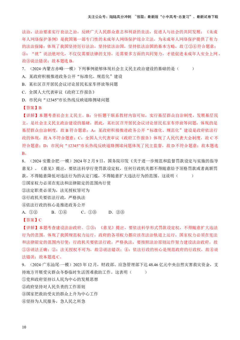 专题04建设法治中国（查补知识&middot;通关练）（解析版）_02中考总复习（2026版更新中）_07-道法-中考总复习_2024年中考复习资料_三轮复习_查补知识&middot;通关练
