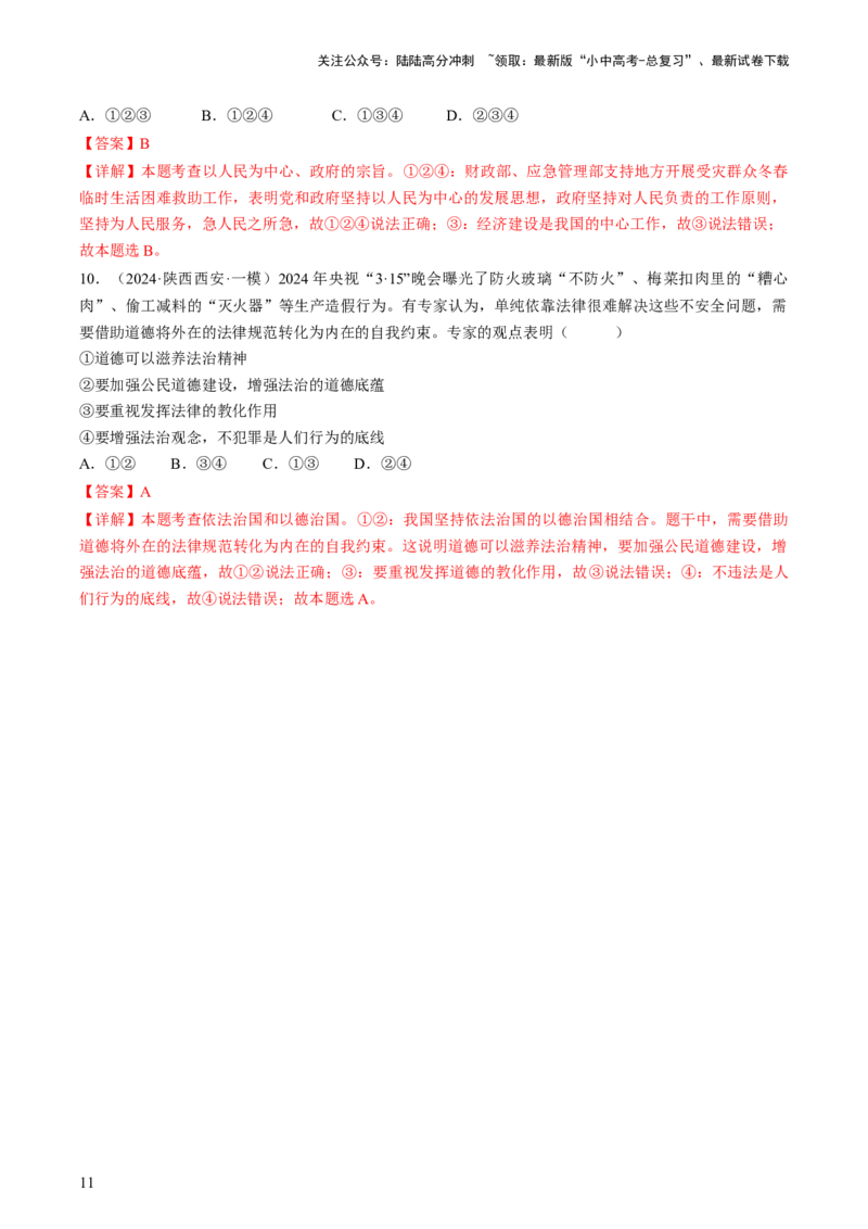 专题04建设法治中国（查补知识&middot;通关练）（解析版）_02中考总复习（2026版更新中）_07-道法-中考总复习_2024年中考复习资料_三轮复习_查补知识&middot;通关练