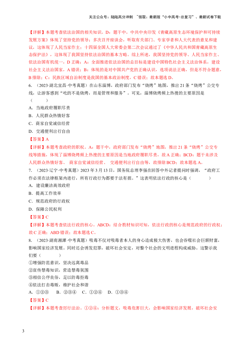 专题04建设法治中国（查补知识&middot;通关练）（解析版）_02中考总复习（2026版更新中）_07-道法-中考总复习_2024年中考复习资料_三轮复习_查补知识&middot;通关练