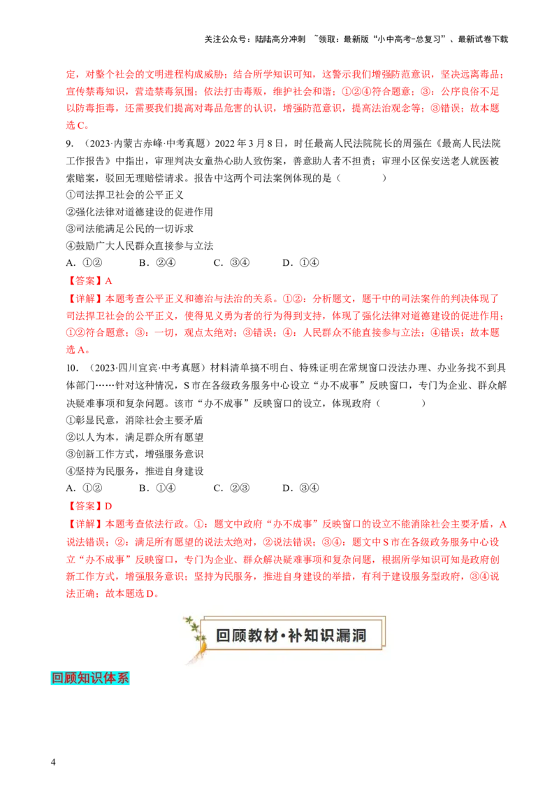专题04建设法治中国（查补知识&middot;通关练）（解析版）_02中考总复习（2026版更新中）_07-道法-中考总复习_2024年中考复习资料_三轮复习_查补知识&middot;通关练