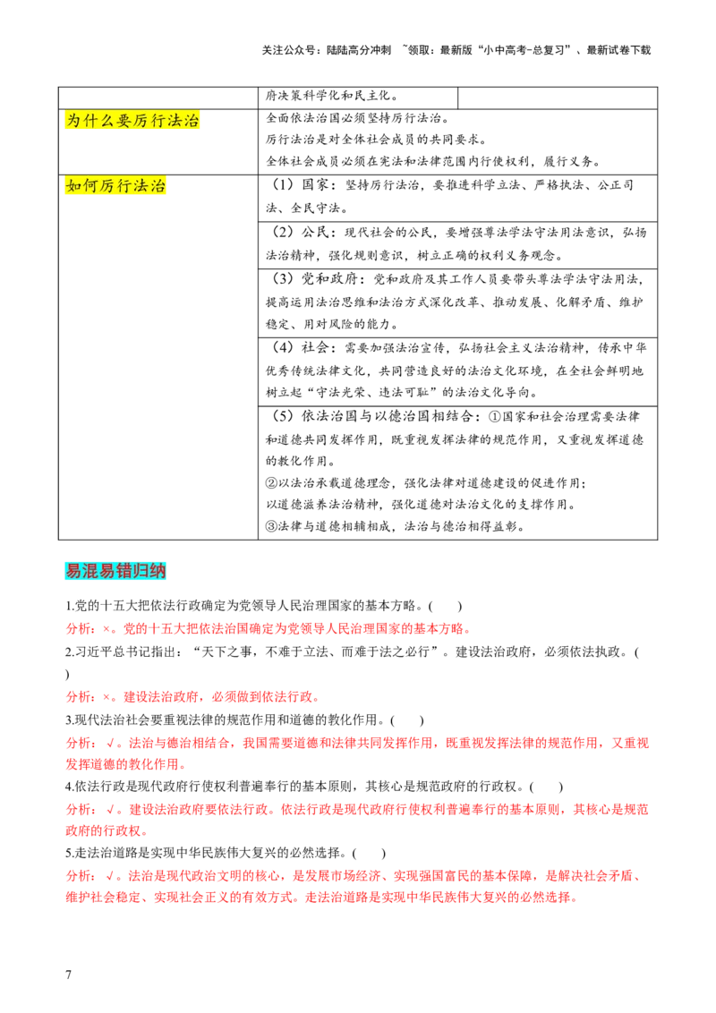 专题04建设法治中国（查补知识&middot;通关练）（解析版）_02中考总复习（2026版更新中）_07-道法-中考总复习_2024年中考复习资料_三轮复习_查补知识&middot;通关练