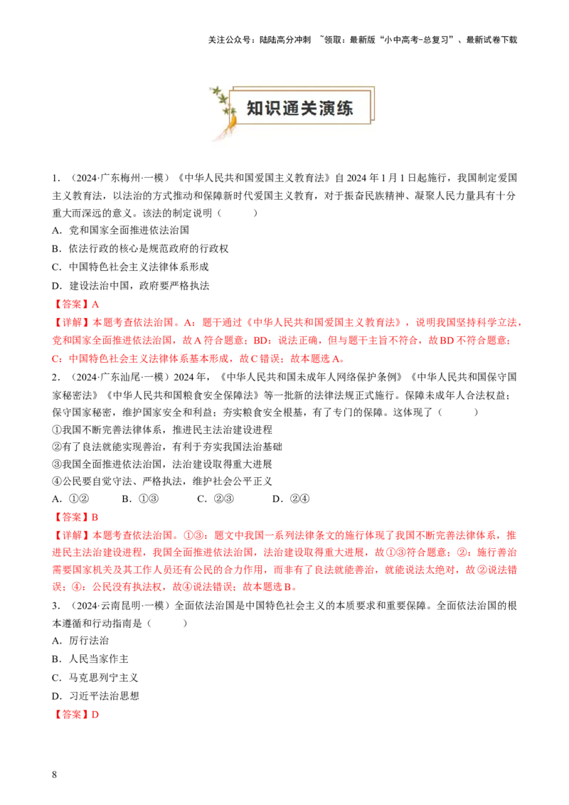 专题04建设法治中国（查补知识&middot;通关练）（解析版）_02中考总复习（2026版更新中）_07-道法-中考总复习_2024年中考复习资料_三轮复习_查补知识&middot;通关练