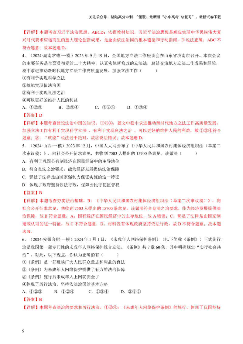 专题04建设法治中国（查补知识&middot;通关练）（解析版）_02中考总复习（2026版更新中）_07-道法-中考总复习_2024年中考复习资料_三轮复习_查补知识&middot;通关练