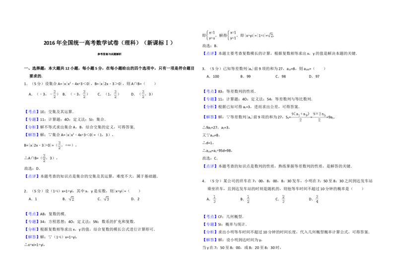 2016年全国统一高考数学试卷（理科）（新课标Ⅰ）（解析版）_全国卷+地方卷_2.数学_1.数学高考真题试卷_2008-2020年_地方卷_福建高考数学07-22_A3word版