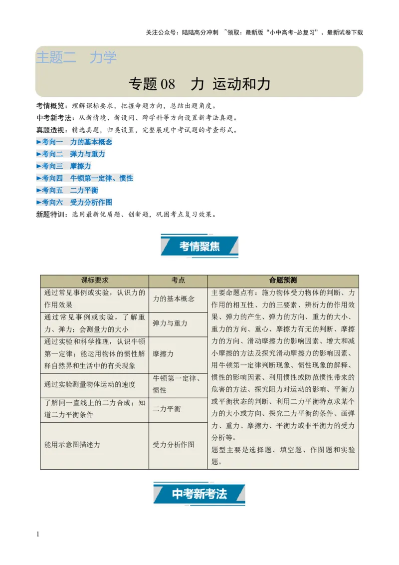 专题08力运动和力（考情聚焦+中考新考法+真题透视6大考向+新题特训）（原卷版）_02中考总复习（2026版更新中）_04-物理-中考总复习_2025年中考复习资料
