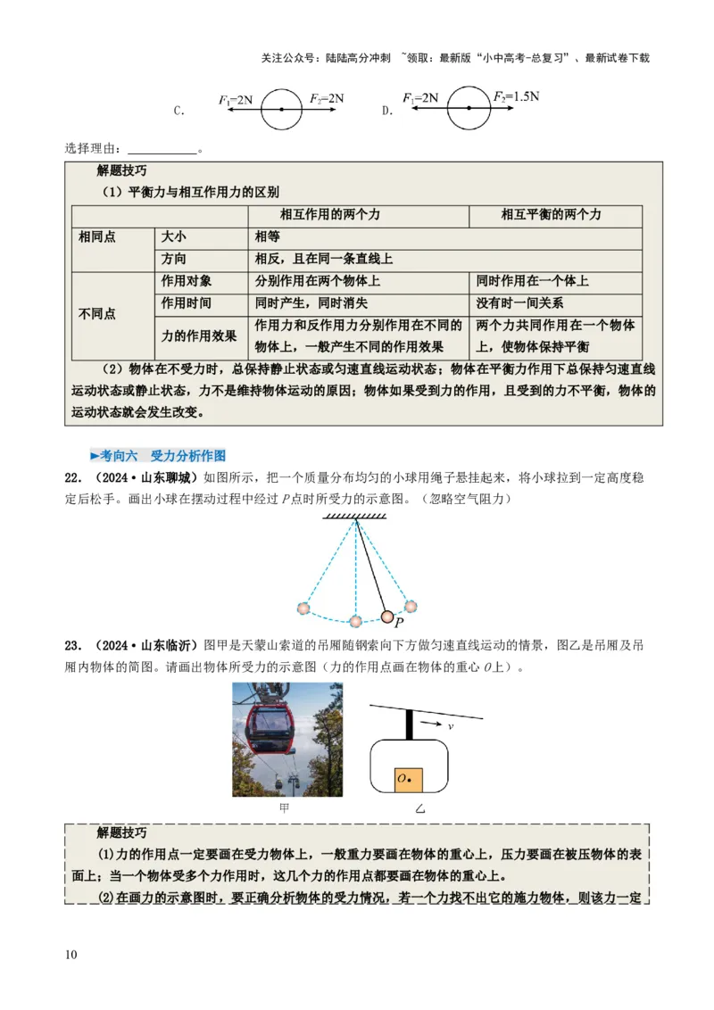 专题08力运动和力（考情聚焦+中考新考法+真题透视6大考向+新题特训）（原卷版）_02中考总复习（2026版更新中）_04-物理-中考总复习_2025年中考复习资料