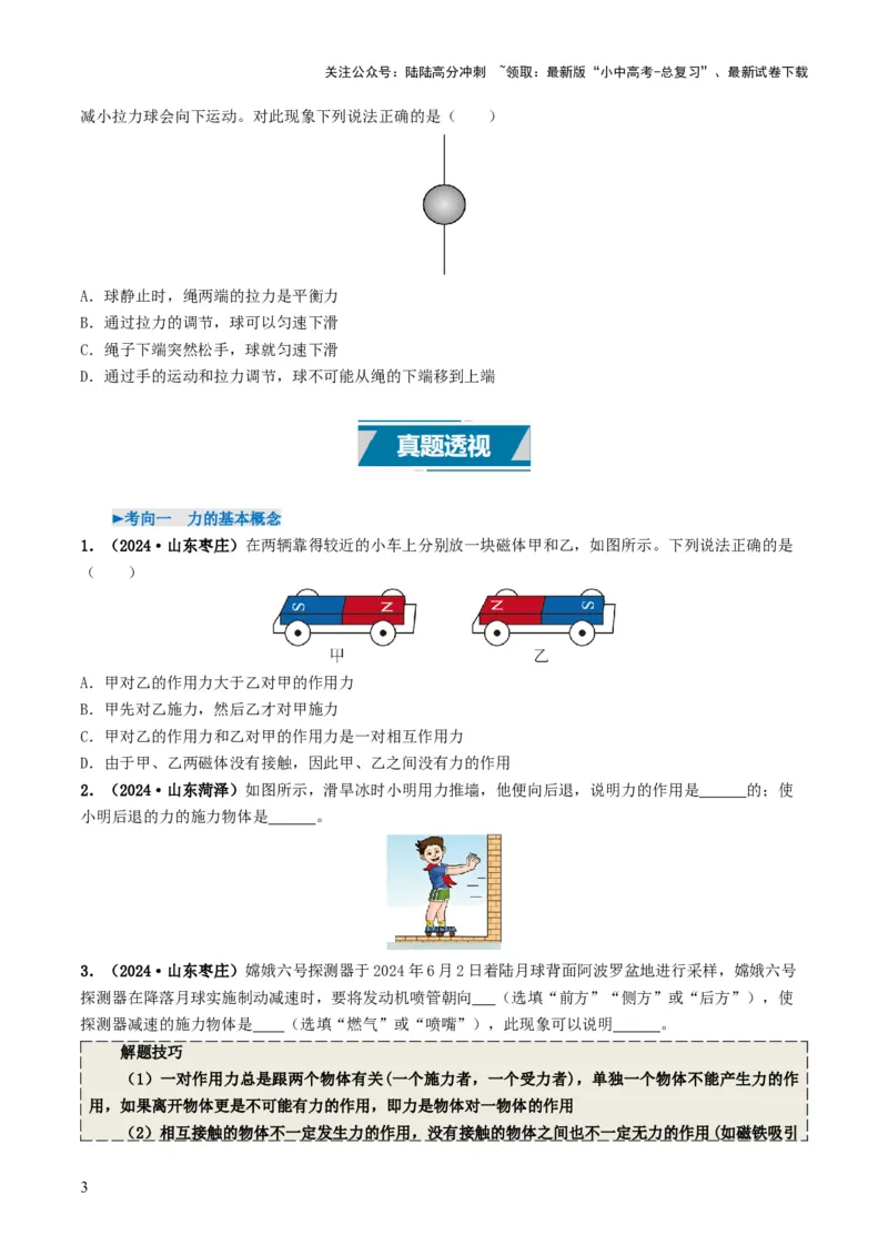 专题08力运动和力（考情聚焦+中考新考法+真题透视6大考向+新题特训）（原卷版）_02中考总复习（2026版更新中）_04-物理-中考总复习_2025年中考复习资料