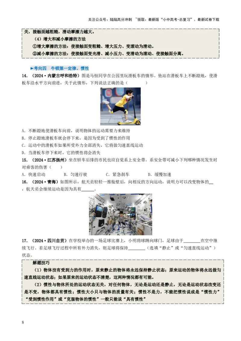 专题08力运动和力（考情聚焦+中考新考法+真题透视6大考向+新题特训）（原卷版）_02中考总复习（2026版更新中）_04-物理-中考总复习_2025年中考复习资料