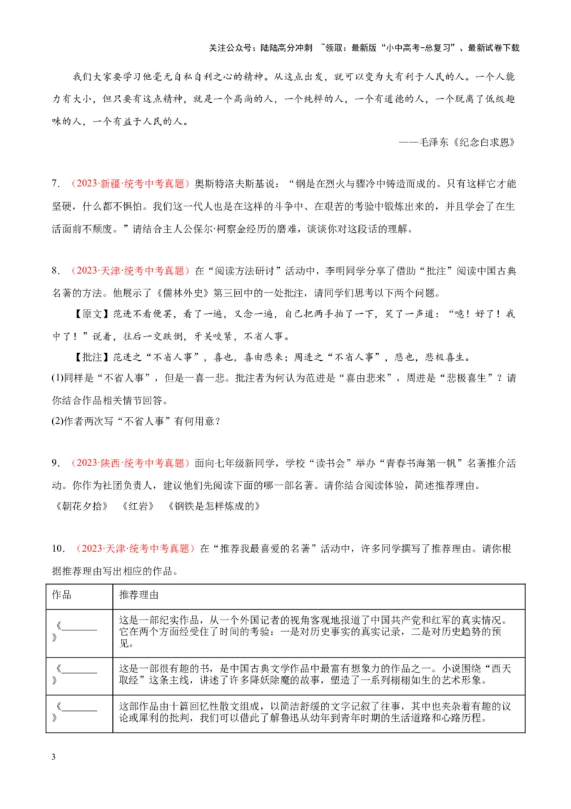 专题08名著阅读（第01期）（原卷版）_02中考总复习（2026版更新中）_01-语文-中考总复习_2024年中考资料_专项复习资料_完2023年中考语文真题分项汇编（全国通用）_第01期