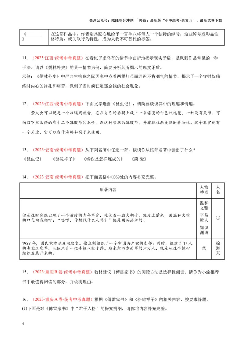 专题08名著阅读（第01期）（原卷版）_02中考总复习（2026版更新中）_01-语文-中考总复习_2024年中考资料_专项复习资料_完2023年中考语文真题分项汇编（全国通用）_第01期