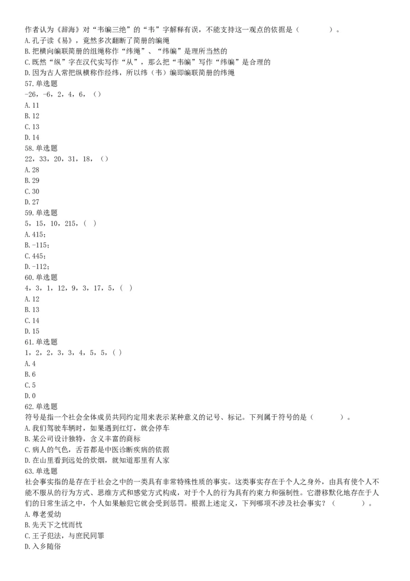 2015年北京通州事业单位考试《职业能力倾向测验》题（部分）（网友回忆版）_26事业职测+综合_闲鱼2026事业单位职测+综合_职测+综合真题合集ABCDE_A类-综合管理_北京
