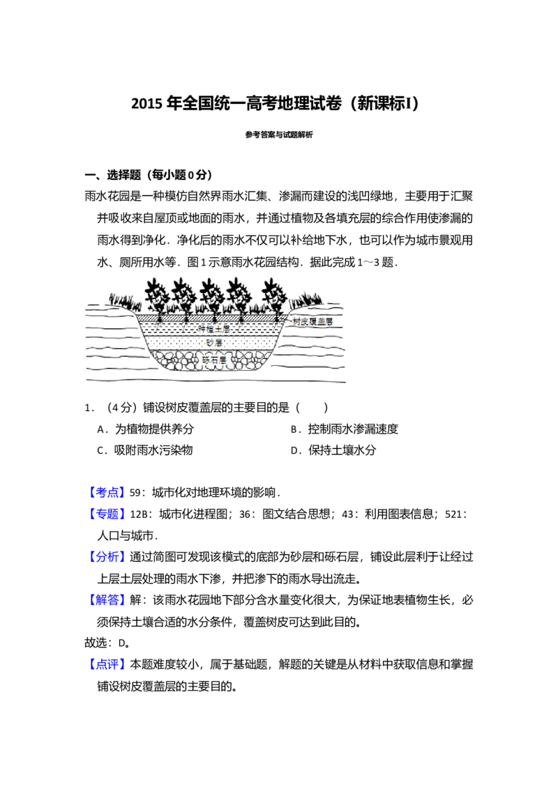 2015年全国统一高考地理试卷（新课标Ⅰ）（解析版）_全国卷+地方卷_8.地理_1.地理高考真题试卷_2008-2020年_全国卷_全国统一高考地理（新课标ⅰ）08-21_A4word版